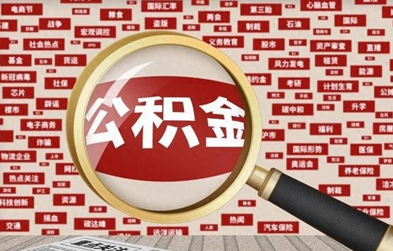 阳谷云浮公积金异地提取（阳谷云浮公积金异地提取流程）